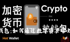 探索丌的数字钱包：如何
