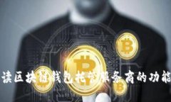 深入解读区块链钱包托管