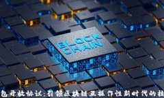 加密钱包开放协议：引领