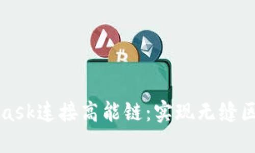 如何使用MetaMask连接高能链：实现无缝区块链体验的指南
