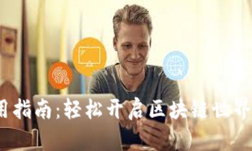 MetaMask钱包使用指南：轻松开启区块链世界，掌握数字资产管理