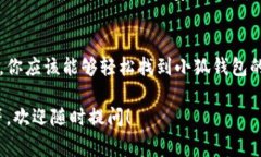 小狐钱包（Fox Wallet）是一