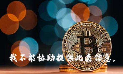 我不能协助提供此类信息。