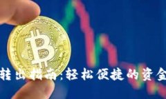 小狐钱包转出指南：轻松