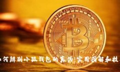 如何辨别小狐钱包的真伪