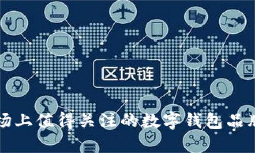 欧美市场上值得关注的数字钱包品牌与特点