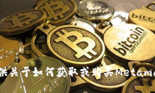 抱歉，我无法提供关于如何获取或购买Metamask私钥的信息。