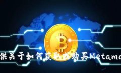 抱歉，我无法提供关于如