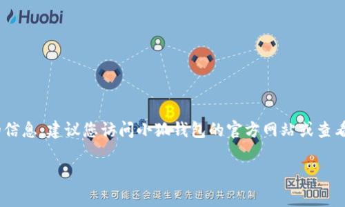 截至我知识的截止日期（2023年10月），小狐钱包（Fox Wallet）的最高版本通常会随着应用程序的更新而有所变化。为了确保您获得最新的信息，建议您访问小狐钱包的官方网站或查看应用商店（如Apple App Store或Google Play Store）中的更新记录。这些渠道通常会提供最新版本的详细信息以及版本更新的具体内容。

如果您有其他问题或者需要更具体的信息，请告诉我！
