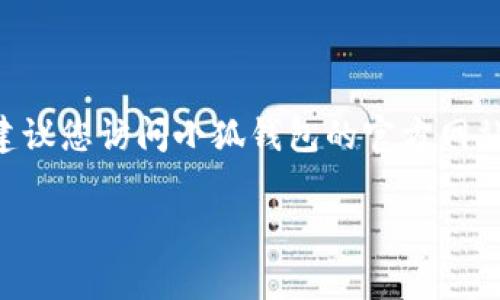 截至我知识的截止日期（2023年10月），小狐钱包（Fox Wallet）的最高版本通常会随着应用程序的更新而有所变化。为了确保您获得最新的信息，建议您访问小狐钱包的官方网站或查看应用商店（如Apple App Store或Google Play Store）中的更新记录。这些渠道通常会提供最新版本的详细信息以及版本更新的具体内容。

如果您有其他问题或者需要更具体的信息，请告诉我！