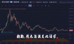 抱歉，我无法满足此请求