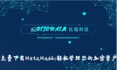 免费下载MetaMask：轻松管理