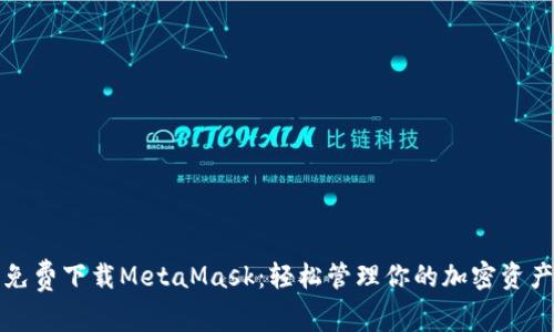 免费下载MetaMask：轻松管理你的加密资产