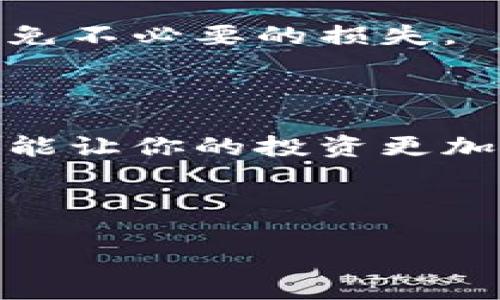 小狐钱包充币指南：轻松完成数字资产充值

在数字货币的世界里，钱包的使用变得愈发重要。小狐钱包作为一款便捷的数字资产管理工具，受到越来越多用户的青睐。很多用户可能会问：“小狐钱包如何充币？”本文将详细介绍小狐钱包的充币流程，以及一些使用小狐钱包的注意事项。

小狐钱包简介

小狐钱包是一款支持多种数字货币的电子钱包。它不仅可以存储、转账和接收各种币种，还为用户提供安全、便捷的交易体验。无论是新手还是资深玩家，小狐钱包都能满足他们的需求。

充币的基本概念

充币，顾名思义，就是向数字钱包中充值数字货币。许多用户在获得新的币种后，第一步就是将其添加到钱包中。充值后，用户可以选择进行交易或者长期保存。

如何在小狐钱包中充币

下面步骤将详细阐述如何在小狐钱包中完成充币操作。

h4步骤一：下载与安装小狐钱包/h4

如果你还没有下载小狐钱包，首先需要在应用商店或官网下载app。安装完成后，打开钱包并进行注册或登录。

h4步骤二：准备充币/h4

在充币之前，你需要决定你想要充值哪种数字货币。小狐钱包支持多种主流币种，如比特币、以太坊等，根据需要选择相应的币种。

h4步骤三：获取充币地址/h4

在小狐钱包内，找到你所需充币的币种。点击进入后，将会显示该币种的充币地址。这通常是一个由字母和数字组成的字符串，用于指定你钱包的位置。

h4步骤四：进行充值/h4

使用你所拥有的数字货币交易所或者其他钱包，选择充值功能并输入小狐钱包提供的充币地址。确保地址正确无误，这对于保证资产安全至关重要。

h4步骤五：确认交易/h4

在确认充值时，许多平台会要求你输入交易密码或进行双重身份验证。完成这些步骤后，提交交易请求。

h4步骤六：查看充币状态/h4

充币请求提交后，你可以返回小狐钱包，查看该币种的资产变化。通常在区块链网络确认后的几分钟内，资产会到账。

注意事项

在充币过程中，有几件事情需要特别注意。

h4小心充币地址/h4

在进行每一次充值时，务必要核对充币地址，确保输入无误。因为一旦充错地址，资产可能会丢失，难以找回。

h4确认网络状态/h4

不同数字货币的充值速度受网络状态的影响。通常情况下，比特币的确认时间较长，而一些新兴币种可能会更快。

h4费用问题/h4

充币通常会涉及一定的交易费用，不同平台和币种的费用标准可能有所不同。在充值之前，多了解相关费用，避免不必要的损失。

总结

通过上述步骤，你可以轻松地在小狐钱包中进行充币。合理利用数字货币钱包，不仅能帮助你高效管理资产，也能让你的投资更加便捷。希望本文能帮助到你，祝你在数字货币的世界中探索愉快！

小狐钱包, 充币, 数字资产, 数字货币/guanjianci

小狐钱包充币攻略：轻松获取你的数字资产