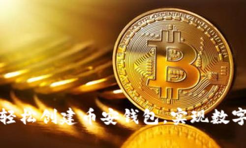 如何通过小狐轻松创建币安钱包，实现数字资产安全管理
