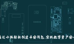 如何通过小狐轻松创建币