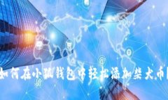 如何在小狐钱包中轻松添
