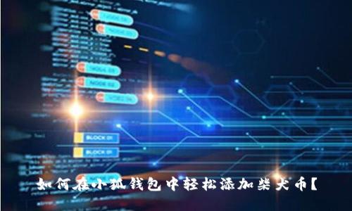 如何在小狐钱包中轻松添加柴犬币？