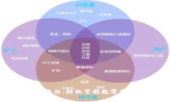 小狐钱包付费教程：轻松