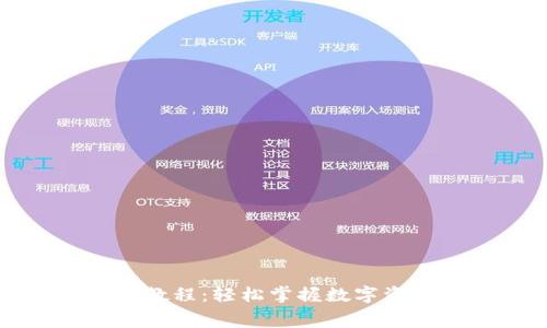 小狐钱包付费教程：轻松掌握数字资产管理新方式