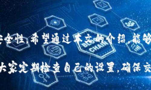 小狐钱包添加参数设置详解

小狐钱包是一款功能强大的数字钱包，用户可以通过它方便地管理各类数字资产。在使用小狐钱包的过程中，设置一些参数可以帮助用户更好地使用这个工具。本文将详细介绍如何在小狐钱包中添加参数并进行相应的设置。

一、小狐钱包的基本功能

在深入了解参数设置之前，首先了解小狐钱包的基本功能非常重要。小狐钱包支持多种数字货币的存储和交易，包括比特币、以太坊等。用户可以通过它实现快速转账、收款以及资产管理。

二、为什么需要添加参数

在小狐钱包中添加参数的主要目的是为了提高用户的使用体验。这些参数可以包括交易手续费的选择、安全设置、接收端口的调整等。合理设置这些参数，可以钱包的运行效率，确保资金的安全性。

三、如何添加参数

以下是小狐钱包中添加参数的具体步骤：

h41. 打开小狐钱包/h4
首先，用户需要在手机上打开小狐钱包的应用程序。确保您已经登录到自己的账户中。

h42. 进入设置界面/h4
在钱包的主界面，找到“设置”选项。通常，这个选项可以在右上角的菜单中找到。

h43. 找到参数设置/h4
在设置界面中，用户可以看到“参数设置”或者“高级设置”的选项，点击进入。

h44. 修改相关参数/h4
在参数设置界面，用户可以看到多个可以设置的参数。根据自己的需求进行设置，例如：
ul
    li交易手续费：可以选择固定手续费或根据网络状况调整。/li
    li安全设置：选择是否启用双重身份验证。/li
    li接口设置：调整接收端口的参数。/li
/ul

h45. 保存设置/h4
完成参数设置后，不要忘记点击“保存”按钮，以确保所做的更改生效。

四、常见问题解答

h41. 添加参数后，是否会影响钱包的使用？/h4
如果设置得当，添加参数不会对钱包的正常使用产生负面影响。相反，可以提升用户体验。

h42. 如果参数设置不当，怎么办？/h4
如果您发现参数设置影响了钱包的使用，可以随时返回设置界面进行调整。

h43. 有没有推荐的参数设置方案？/h4
对于初学者，建议保持默认设置，等熟悉钱包的操作后再进行调整。

五、总结

小狐钱包是一款功能强大的数字钱包，通过正确设置相关参数，用户可以提高使用的便捷性与安全性。希望通过本文的介绍，能够帮助用户更好地理解和使用小狐钱包。

无论是新手还是老手，合理的参数设置都能让您的数字资产管理更加顺畅。为了安全起见，建议大家定期检查自己的设置，确保交易顺利。