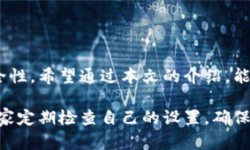 小狐钱包添加参数设置详解

小狐钱包是一款功能强大的数字钱包，用户可以通过它方便地管理各类数字资产。在使用小狐钱包的过程中，设置一些参数可以帮助用户更好地使用这个工具。本文将详细介绍如何在小狐钱包中添加参数并进行相应的设置。

一、小狐钱包的基本功能

在深入了解参数设置之前，首先了解小狐钱包的基本功能非常重要。小狐钱包支持多种数字货币的存储和交易，包括比特币、以太坊等。用户可以通过它实现快速转账、收款以及资产管理。

二、为什么需要添加参数

在小狐钱包中添加参数的主要目的是为了提高用户的使用体验。这些参数可以包括交易手续费的选择、安全设置、接收端口的调整等。合理设置这些参数，可以钱包的运行效率，确保资金的安全性。

三、如何添加参数

以下是小狐钱包中添加参数的具体步骤：

h41. 打开小狐钱包/h4
首先，用户需要在手机上打开小狐钱包的应用程序。确保您已经登录到自己的账户中。

h42. 进入设置界面/h4
在钱包的主界面，找到“设置”选项。通常，这个选项可以在右上角的菜单中找到。

h43. 找到参数设置/h4
在设置界面中，用户可以看到“参数设置”或者“高级设置”的选项，点击进入。

h44. 修改相关参数/h4
在参数设置界面，用户可以看到多个可以设置的参数。根据自己的需求进行设置，例如：
ul
    li交易手续费：可以选择固定手续费或根据网络状况调整。/li
    li安全设置：选择是否启用双重身份验证。/li
    li接口设置：调整接收端口的参数。/li
/ul

h45. 保存设置/h4
完成参数设置后，不要忘记点击“保存”按钮，以确保所做的更改生效。

四、常见问题解答

h41. 添加参数后，是否会影响钱包的使用？/h4
如果设置得当，添加参数不会对钱包的正常使用产生负面影响。相反，可以提升用户体验。

h42. 如果参数设置不当，怎么办？/h4
如果您发现参数设置影响了钱包的使用，可以随时返回设置界面进行调整。

h43. 有没有推荐的参数设置方案？/h4
对于初学者，建议保持默认设置，等熟悉钱包的操作后再进行调整。

五、总结

小狐钱包是一款功能强大的数字钱包，通过正确设置相关参数，用户可以提高使用的便捷性与安全性。希望通过本文的介绍，能够帮助用户更好地理解和使用小狐钱包。

无论是新手还是老手，合理的参数设置都能让您的数字资产管理更加顺畅。为了安全起见，建议大家定期检查自己的设置，确保交易顺利。
