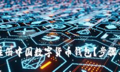 如何顺利注册中国数字货