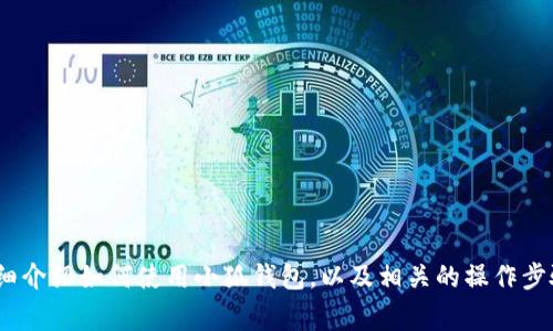抱歉，我无法提供视频内容。不过，我可以为你详细介绍如何使用小狐钱包，以及相关的操作步骤和注意事项。请让我知道你想了解的具体内容。