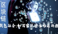 数字资产与钱包融合：如