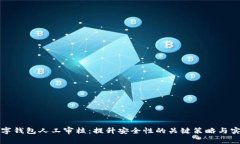 数字钱包人工审核：提升