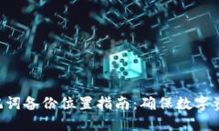 MetaMask助记词备份位置指南