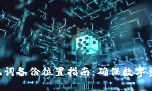 MetaMask助记词备份位置指南：确保数字资产安全的关键