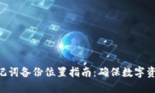 MetaMask助记词备份位置指南：确保数字资产安全的关键