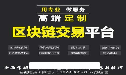 全面掌握区块链钱包：实操培训内容与技巧