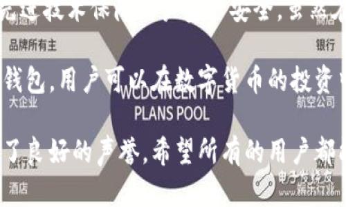 小狐钱包（XiaoHu Wallet）在最近的数字货币领域引起了广泛关注。许多用户都在关心，小狐钱包是否属于测试币，是否安全。在这篇文章中，我们将深入探讨小狐钱包的功能、安全性及其在数字货币市场的gei身的情况。

小狐钱包概述
小狐钱包是一款针对数字货币用户的多功能钱包。它支持多种主流数字货币的存储和管理，用户可以通过小狐钱包方便地进行币种交易、转账和查看资产信息。小狐钱包以其简洁的用户界面和强大的功能受到许多用户的欢迎。

小狐钱包是否属于测试币？
首先，我们需要明确“测试币”的概念。测试币通常是为了测试区块链的功能而创建的币种，它们不具备真实的经济价值。而小狐钱包其实并没有自己的币种；它只是一个钱包工具，用于存储和管理用户的数字货币。因此，小狐钱包本身并不是测试币。

小狐钱包的安全性
关于安全性，小狐钱包采取了多种措施确保用户资产的安全。以下是一些关键点：
ul
    li数据加密：小狐钱包采用了先进的加密技术，确保用户信息和交易数据的安全。/li
    li多重认证：为了保护用户账户，小狐钱包还支持双重认证。用户在登录时需要输入额外的验证码，从而增加安全性。/li
    li冷存储：小狐钱包将大部分用户资产存储在冷钱包中，这样可以有效防止黑客攻击。/li
/ul

使用小狐钱包的优势
小狐钱包不仅安全可靠，还有以下几点优势：
ul
    li使用方便：小狐钱包的用户界面友好，适合新手和专业用户。/li
    li多种币种支持：用户可以在一个钱包中存储和管理多种数字货币，方便快捷。/li
    li实时行情：小狐钱包提供实时的市场行情，用户可以随时了解自己的投资情况。/li
/ul

用户反馈和市场表现
小狐钱包在市场上的表现和用户反馈都相对积极。许多用户表示，小狐钱包的使用体验良好，特别是在交易速度和安全性方面。此外，小狐钱包的客服团队也能快速响应用户的问题。

然而，也有一些用户提到，初始注册过程相对复杂，特别是对于不熟悉数字货币的用户而言，可能需要花一些时间适应。如果能进一步简化注册流程，可能会吸引更多新用户。

总结
综合来看，小狐钱包并不是测试币，它是一款功能强大的数字货币钱包。安全性方面，小狐钱包采用了多种先进技术保障用户资产安全。虽然在用户体验上还有提升空间，但总体来说，小狐钱包为用户提供了一个方便、安全的数字货币管理工具。

对于那些希望安全地管理他们数字资产的用户，小狐钱包无疑是一个值得考虑的选择。通过合理使用小狐钱包，用户可以在数字货币的投资中获得更好的体验和价值。

在数字货币的发展快速变化中，用户的安全和便利性始终是最重要的。小狐钱包在这方面的努力为其赢得了良好的声誉。希望所有的用户都能在数字货币的世界中安全投资，实现资产增值。