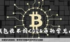 解决小狐钱包收不到CORE币