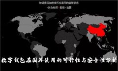 数字钱包在国外使用的可