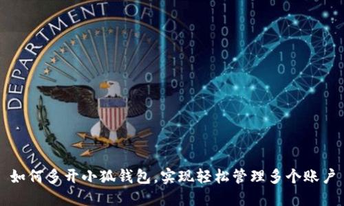 如何多开小狐钱包，实现轻松管理多个账户