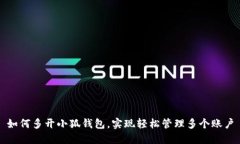 如何多开小狐钱包，实现