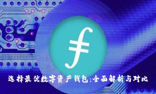 选择最优数字资产钱包：全面解析与对比