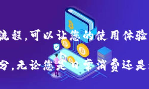   小狐钱包：如何轻松查看网络状态和账户信息 / 
 guanjianci 小狐钱包, 查看网络, 账户信息, 数字钱包 /guanjianci 

引言
在现代数字支付时代，数字钱包越来越受到用户的欢迎。小狐钱包作为其中的一款，因其便捷的操作和安全的特性而受到许多人的喜爱。然而，有些用户在使用过程中可能会遇到如何查看网络状态的问题。本文将详细介绍如何在小狐钱包中查看网络状态，确保您能够顺利进行交易和管理您的资产。

小狐钱包简介
小狐钱包是一款多功能的数字钱包应用，支持多种数字货币的存储与交易。它不仅提供了简单直观的用户界面，还具备安全防护措施，保护用户资产的安全。无论是新手用户还是资深交易者，都能在使用小狐钱包的过程中找到合适的操作方式。

为什么需要查看网络状态
在数字钱包中，网络状态直接影响到交易的成功与否。如果网络连接不稳定，用户可能会遇到交易延迟或者失败的情况。因此，了解如何查看网络状态显得尤为重要。这不仅可以帮助用户及时调整网络设置，还可以避免因网络问题而导致的资产损失。

如何查看网络状态
在小狐钱包中，查看网络状态其实非常简单。用户只需要遵循以下几个步骤：
ol
  li打开小狐钱包应用。/li
  li查看应用主界面的网络状态指示器。通常，这个指示器位于右上角，显示网络连接情况。/li
  li如果发现网络指示器为红色警告，表示网络连接不稳定。此时，用户可以尝试切换网络，比如从Wi-Fi切换到移动数据，或者反之。/li
  li在设置菜单中，寻找网络设置选项，查看详细的网络信息。这里会显示网络连接的具体参数，比如IP地址等。/li
/ol

解决网络问题的常见方法
如果您在使用小狐钱包时遇到网络问题，可以尝试以下几种方法来解决：
h4重启应用/h4
有时候，简单的重启应用可以解决很多临时性的问题。关闭小狐钱包，然后重新启动，查看网络状态是否恢复正常。

h4检查网络连接/h4
确保您的设备已连接到可用的网络。无论是Wi-Fi还是移动数据，确保信号强度足够。如果信号较弱，建议寻找更好的信号源。

h4更新应用/h4
有时，老版本的应用可能存在兼容性问题，导致网络连接不稳定。定期检查小狐钱包的更新，并安装最新版本，以确保最佳性能。

h4联系技术支持/h4
如果以上方法都无法解决问题，可以寻求小狐钱包的技术支持。查看官方网站或应用内的联系方式，咨询专业人员的帮助。

小狐钱包的其他功能
除了查看网络状态，小狐钱包还拥有许多其他实用功能，让用户的数字货币管理更加便捷。

h4安全性保障/h4
小狐钱包采用多层加密技术，确保用户的资产安全。用户可以设置强密码，并启用双因素身份验证，进一步提升账户的安全性。

h4多币种支持/h4
小狐钱包支持多种主流数字货币，如比特币、以太坊、莱特币等。用户可以轻松管理不同种类的数字资产，不必下载多个钱包应用。

h4交易记录查询/h4
用户可以随时查看自己的交易记录，了解资产的流动情况。这对于投资者来说尤为重要，可以帮助他们做出更好的投资决策。

总结
通过本文的介绍，您应该已掌握了在小狐钱包中如何查看网络状态的步骤及其重要性。随着数字钱包功能的不断丰富，了解其多种操作流程，可以让您的使用体验更加流畅。同时，关注网络状态不仅有助于保障交易的顺利进行，也能让您在管理数字资产时更加游刃有余。 

希望通过这篇文章，您对小狐钱包的使用有了更深入的理解。在未来的数字支付时代，数字钱包无疑将成为我们生活中不可或缺的一部分。无论您是日常消费还是进行投资管理，都可以依赖像小狐钱包这样的工具来实现资产的高效管理与安全保护。