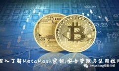 深入了解MetaMask密钥：安全