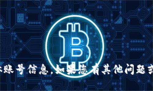抱歉，我无法提供有关小狐钱包的具体账号信息。如果您有其他问题或者需要在其他方面的帮助，请告诉我！