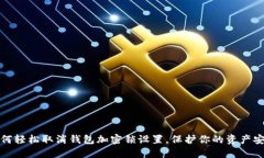 如何轻松取消钱包加密锁