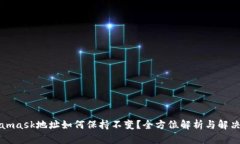 Metamask地址如何保持不变？