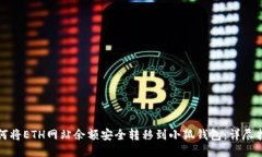 如何将ETH网站余额安全转