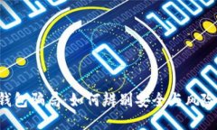 揭露数字市场钱包骗局：