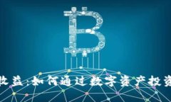 小狐钱包质押收益：如何
