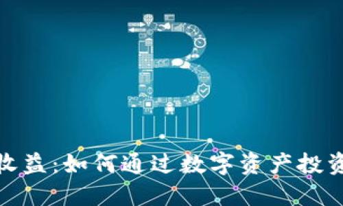 小狐钱包质押收益：如何通过数字资产投资获得稳健回报