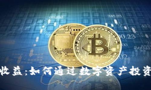 小狐钱包质押收益：如何通过数字资产投资获得稳健回报